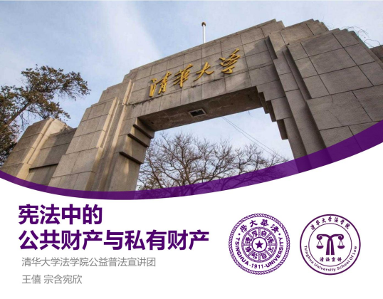 宪法中的公共财产与私有财产