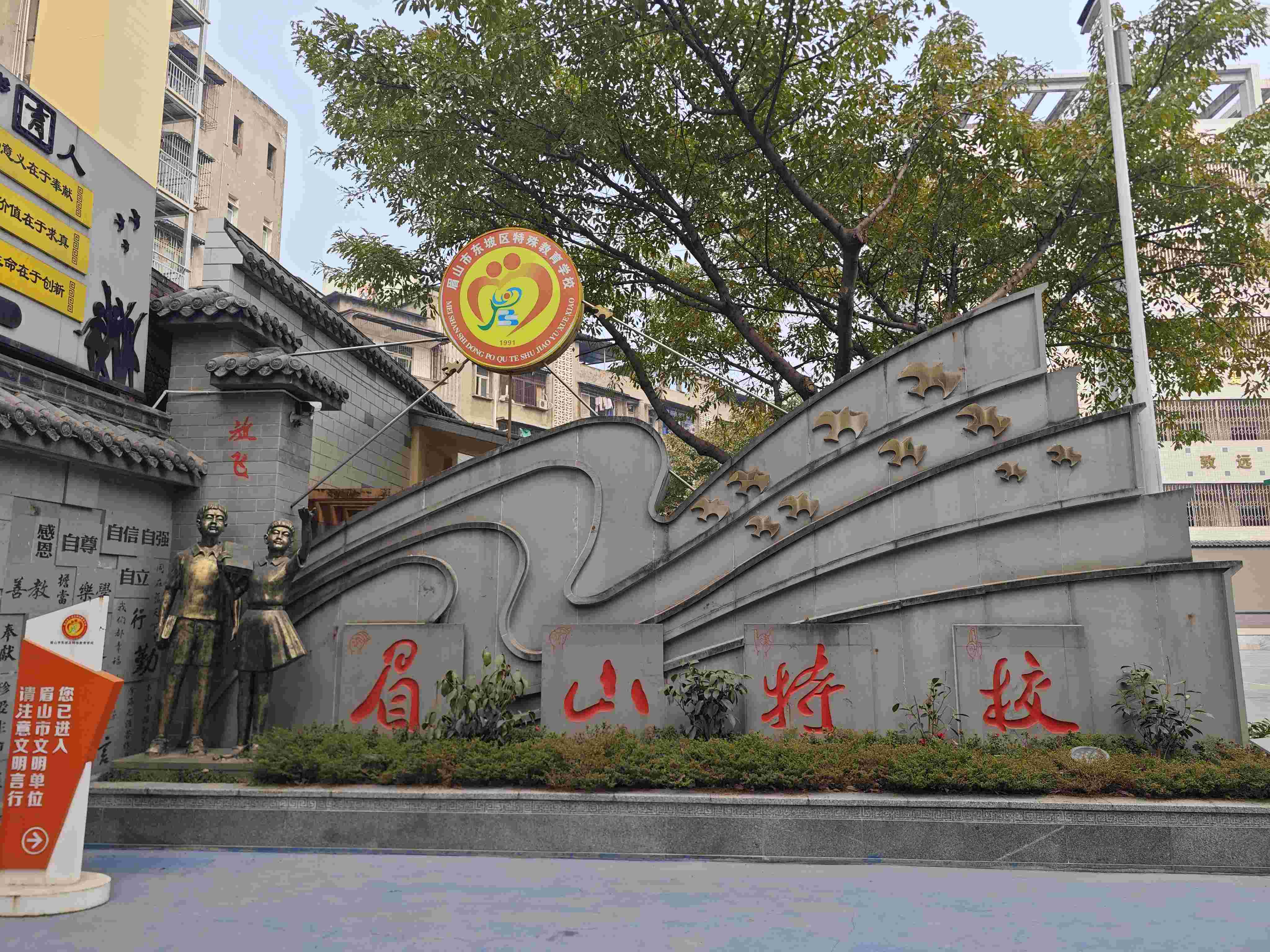 眉山东坡特校简介