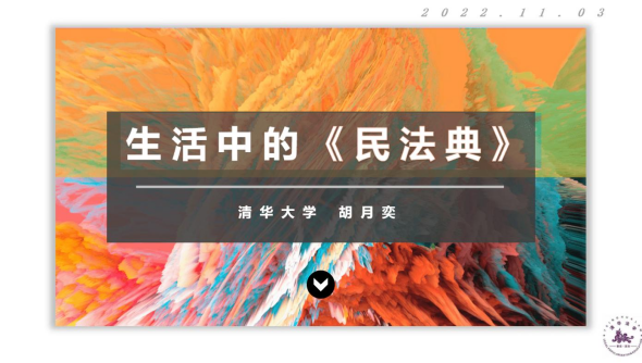 生活中的民法典