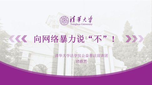 网络暴力&未成年犯罪预防