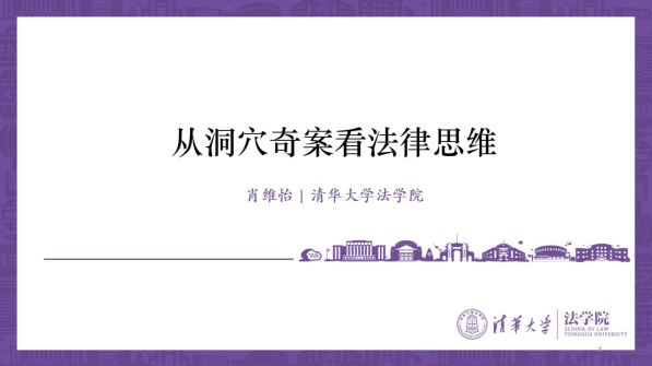 从洞穴奇案看法律思维