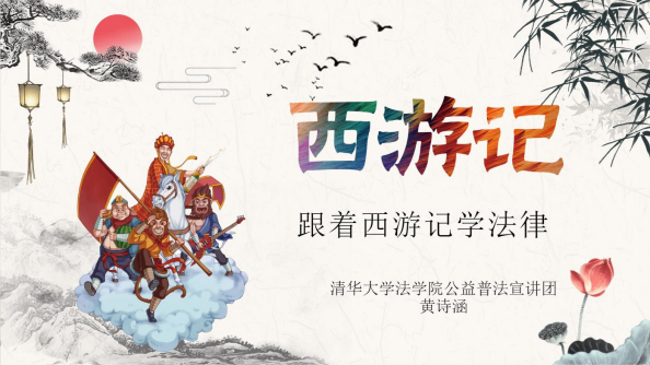跟着西游记学法律