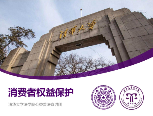消费者权益保护