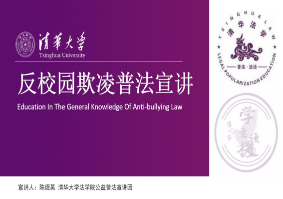 反校园欺凌