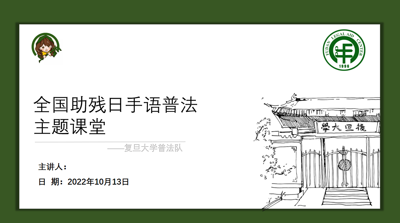 残障人士权益保护